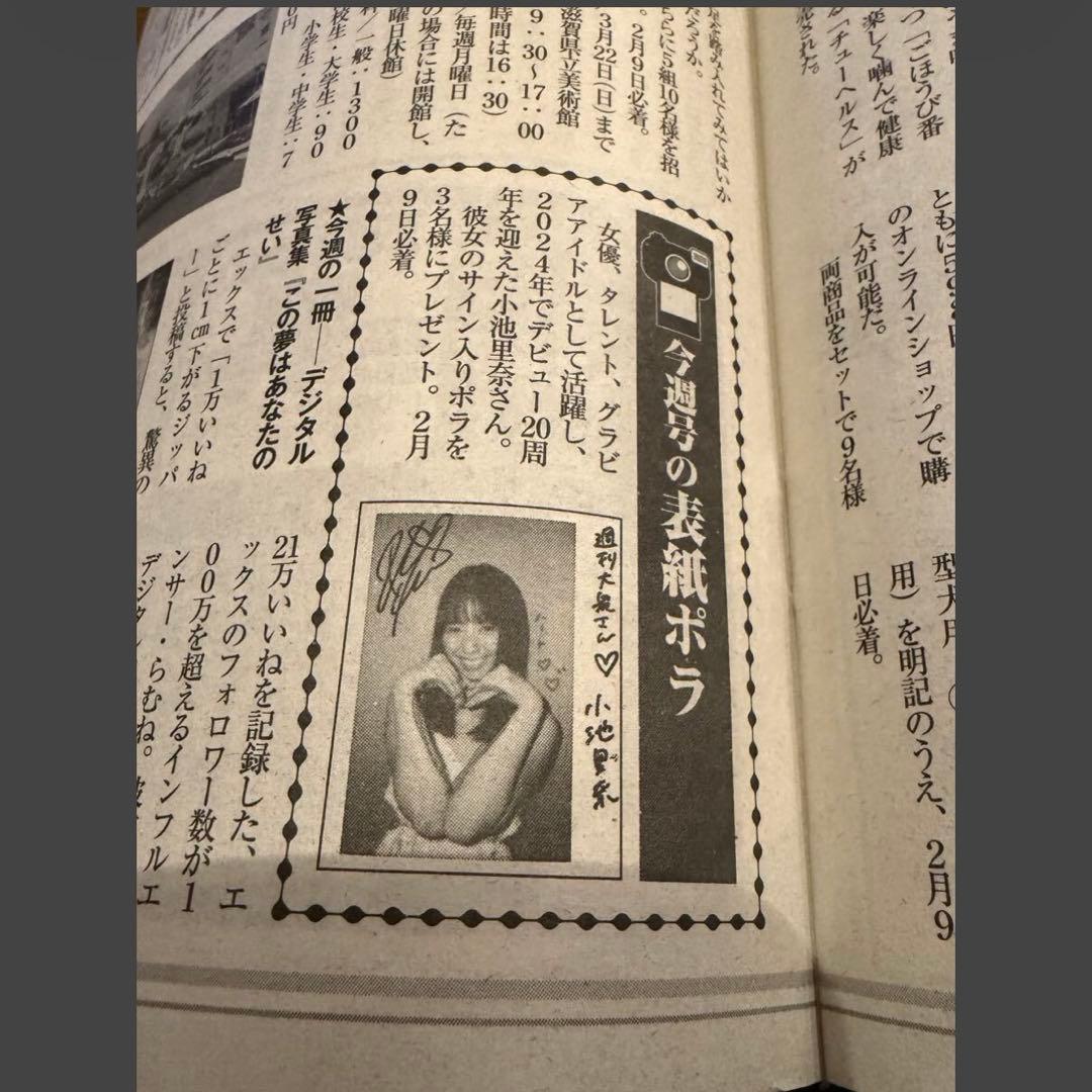 小池里奈 週刊大衆 抽プレ 直筆サイン入りチェキ ポラ 当選品 抽選