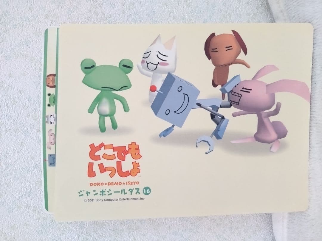 どこでもいっしょ ジャンボシールダス9〜16 - メルカリ