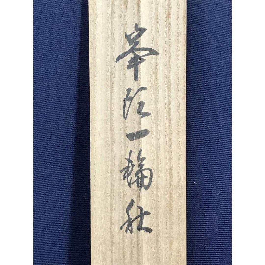 真作/大徳寺/細合喝堂/峯頭一輪秋/禅語/秋の