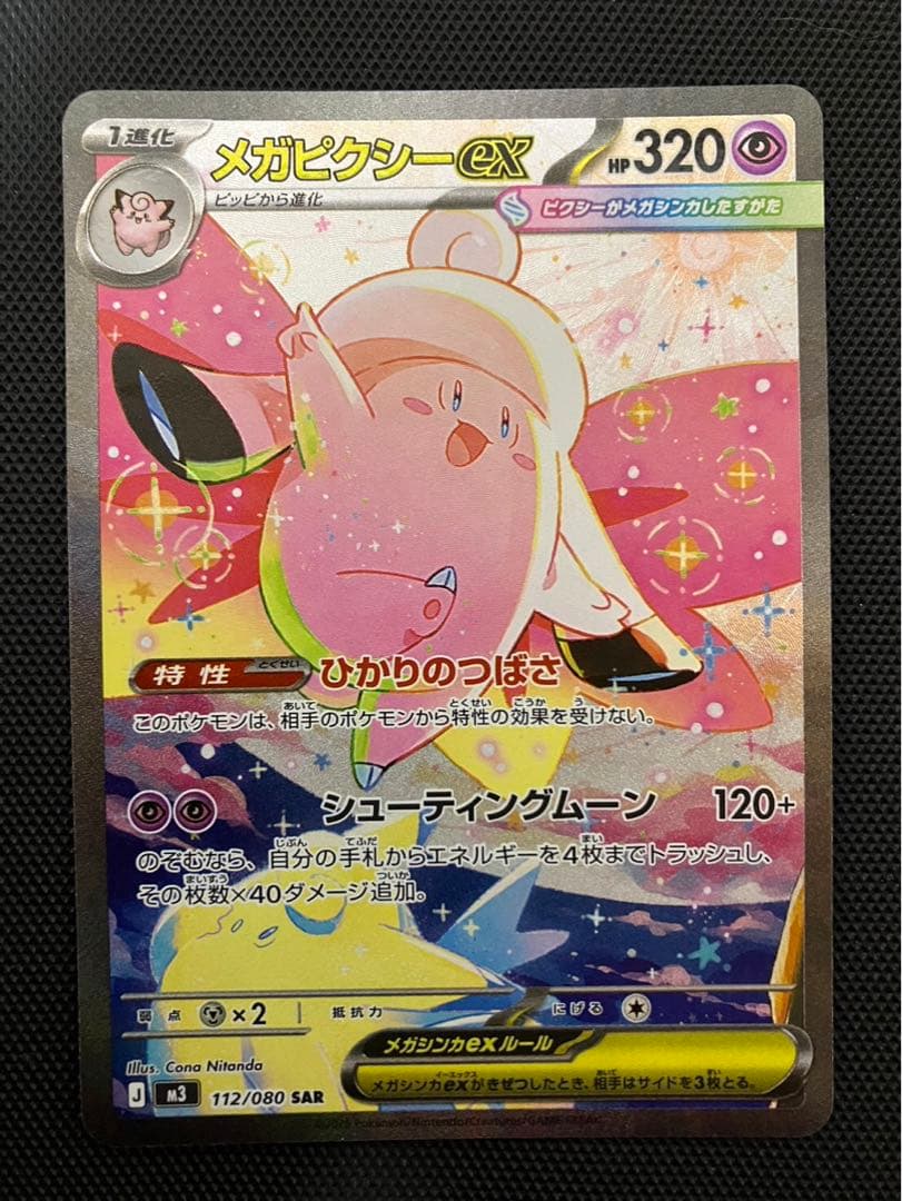 極美品 ポケモンカード メガピクシーex SAR ムニキスゼロ 新品未使用