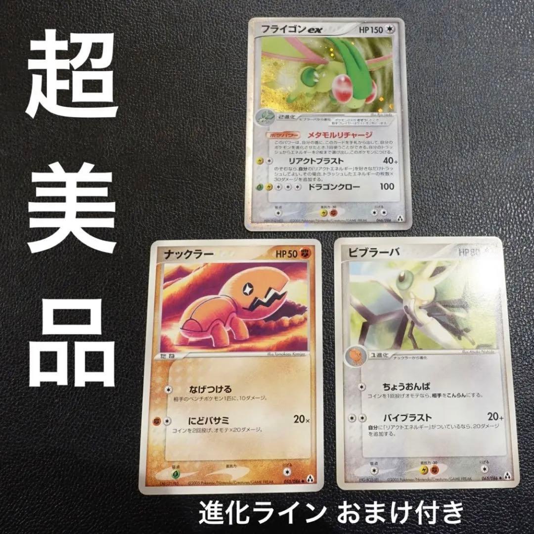 ポケカ】フライゴンex 進化ライン ナックラー ビブラーバ おまけ付