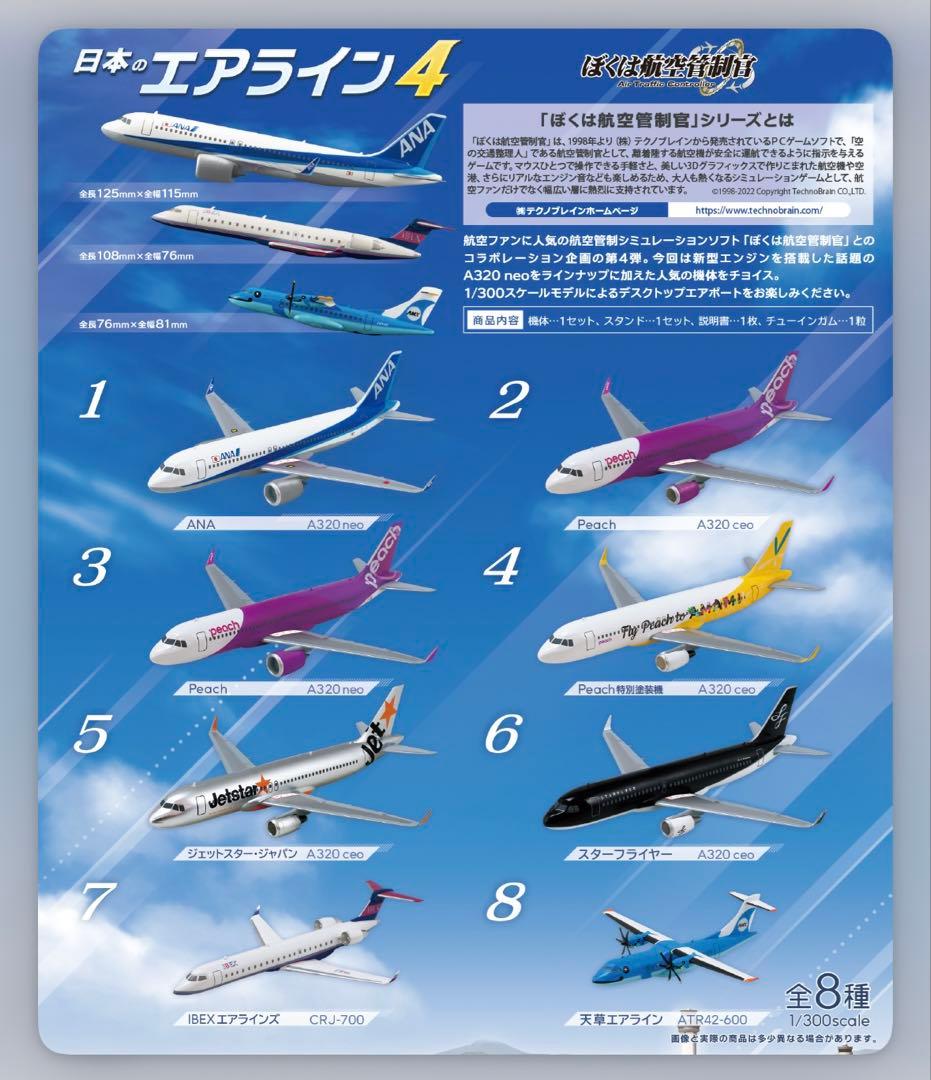 日本のエアライン4 1/300スケール 8種セット 10個入り 飛行機 模型