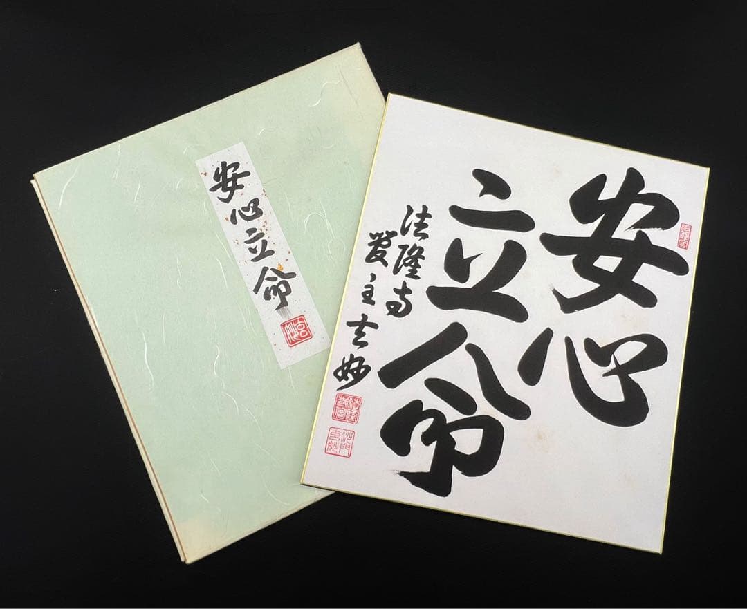 茶道具色紙絵 安心立命 大野玄妙 聖徳宗6代管長 法隆寺129世住職 書道