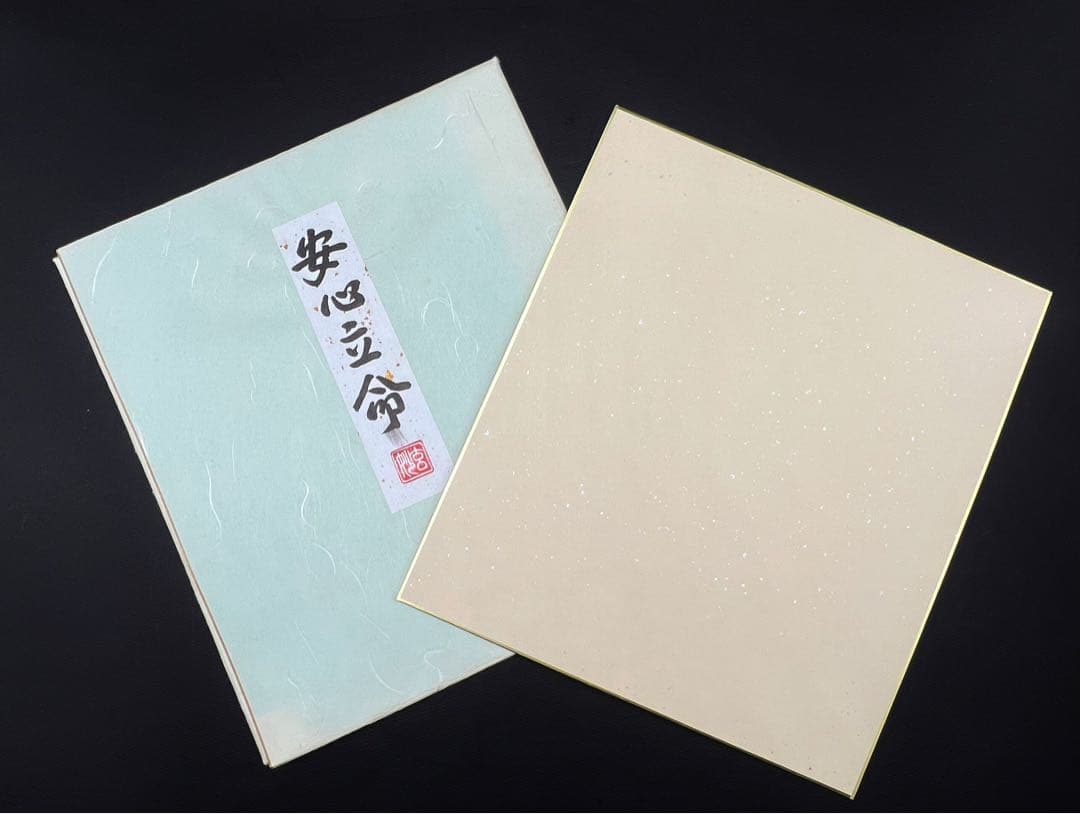 茶道具色紙絵 安心立命 大野玄妙 聖徳宗6代管長 法隆寺129世住職 書道