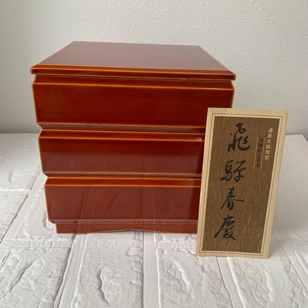 飛騨春慶　茶色 漆器 3段重箱 松澤漆器店　お正月 飛騨春慶 手提げ台付三段重 | お正月 お重 3段 おせち お祝い 節句