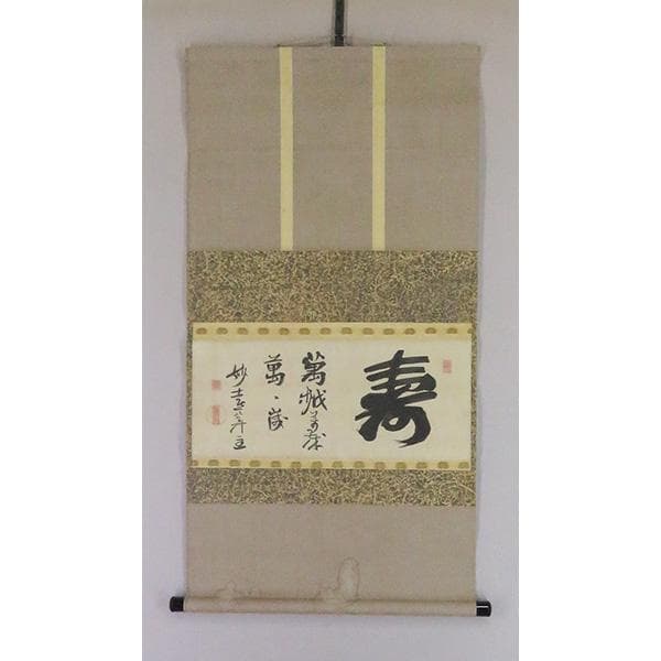 M-0006【真作】妙喜庵十世 肉筆 紙本 寿 置字 掛軸/