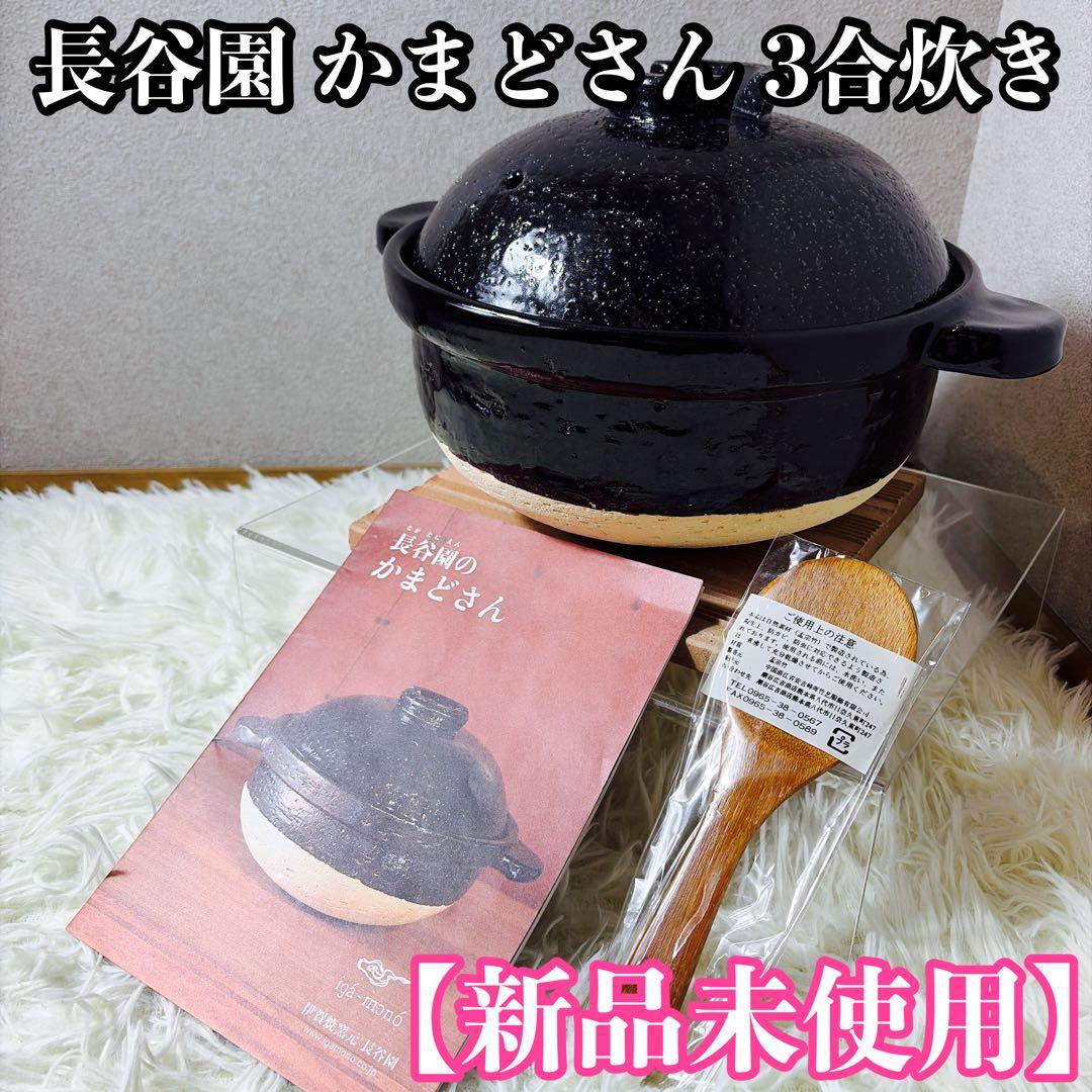【新品未使用】長谷園 かまどさん 3合炊き 長谷園 かまどさん3合炊き