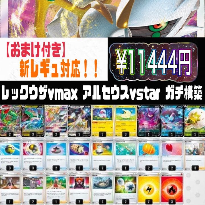 ポケカ【構築済みデッキ】レックウザVMAX×アルセウスVSTAR - メルカリ