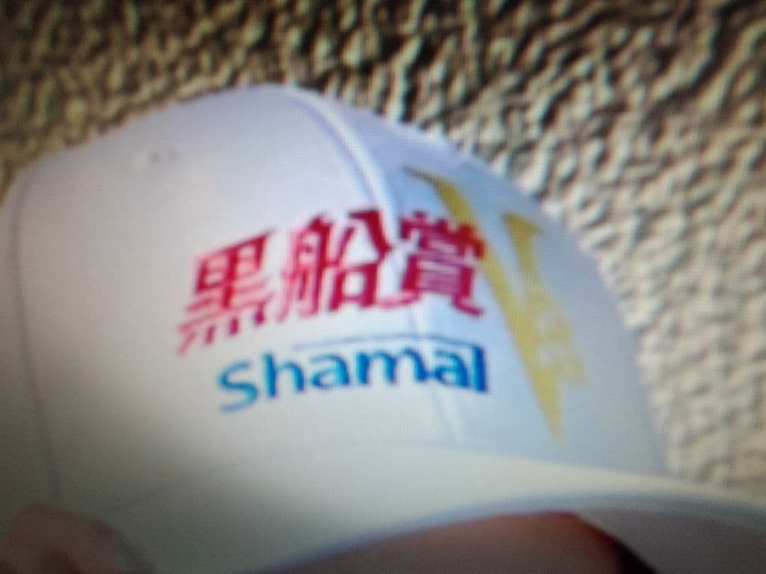 高地競馬　黒船賞　シャマル　キャップ シャマル号黒船賞3連覇記念キャップをプレゼントします！｜競馬LIVEへ