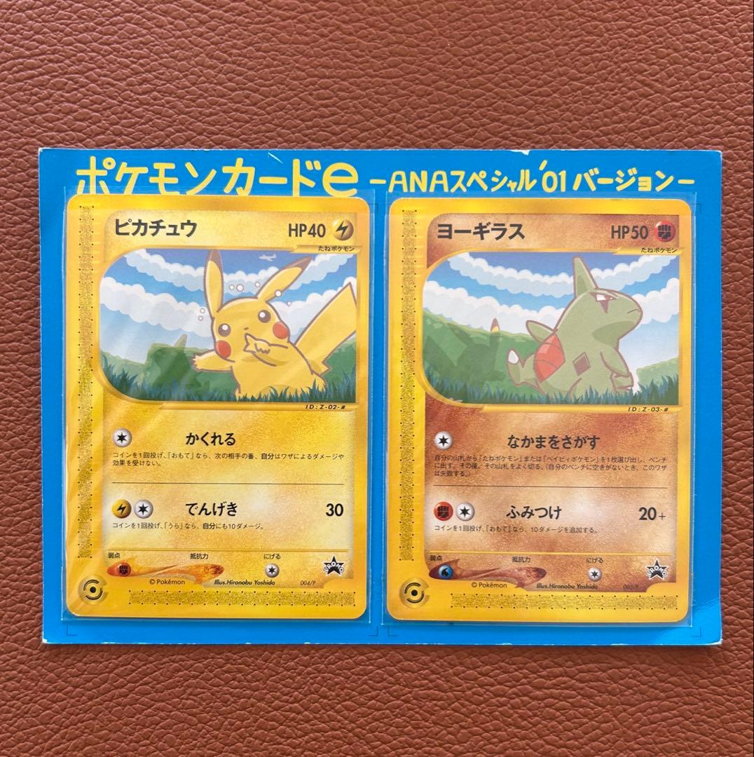 ポケモンカードe ピカチュウ/ヨーギラス ANA限定プロモカード ANA ピカチュウ ヨーギラス PROMO P - eプロモカード - メルカリ