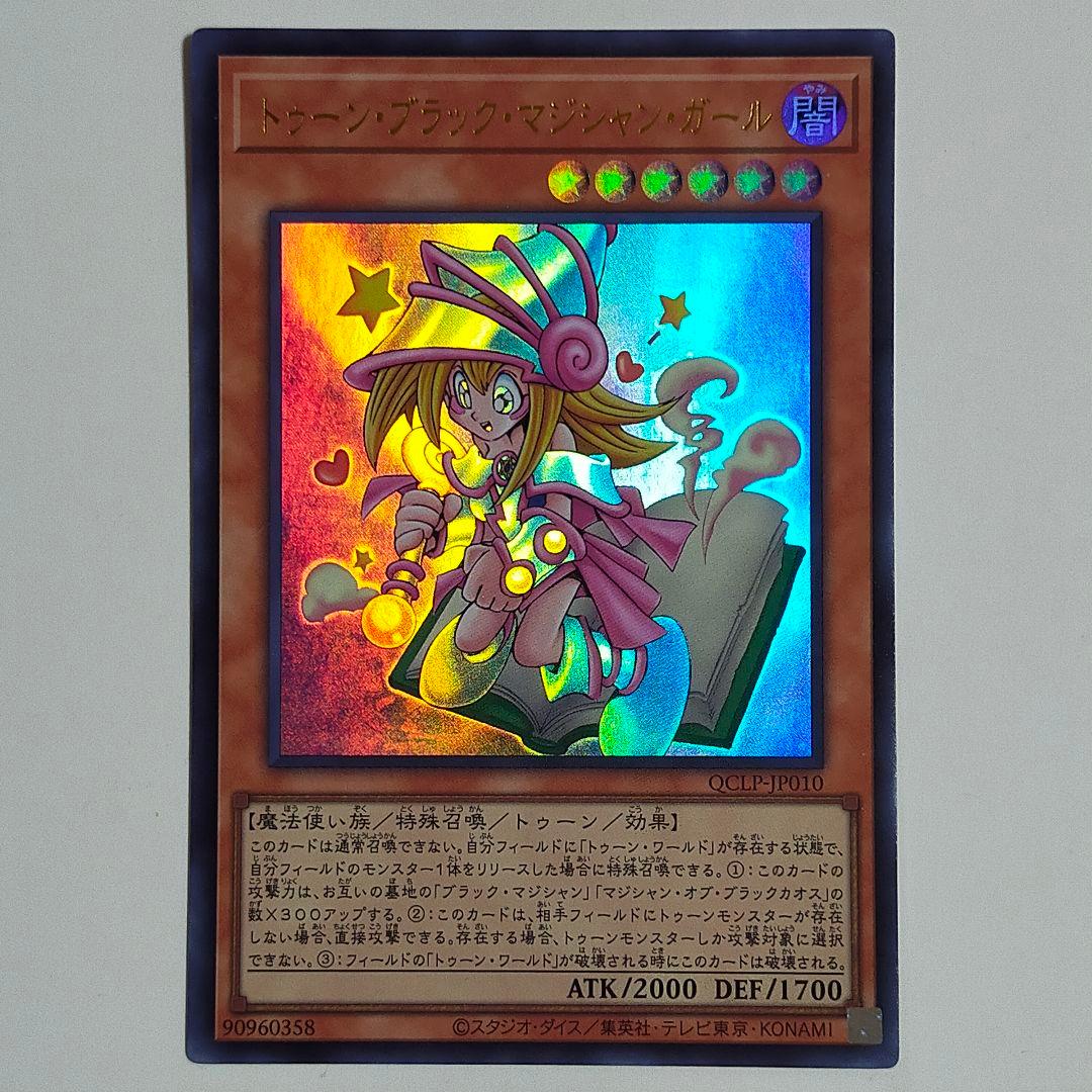遊戯王 トゥーンブラックマジシャンガール QCLP-JP010 ウルトラ UR