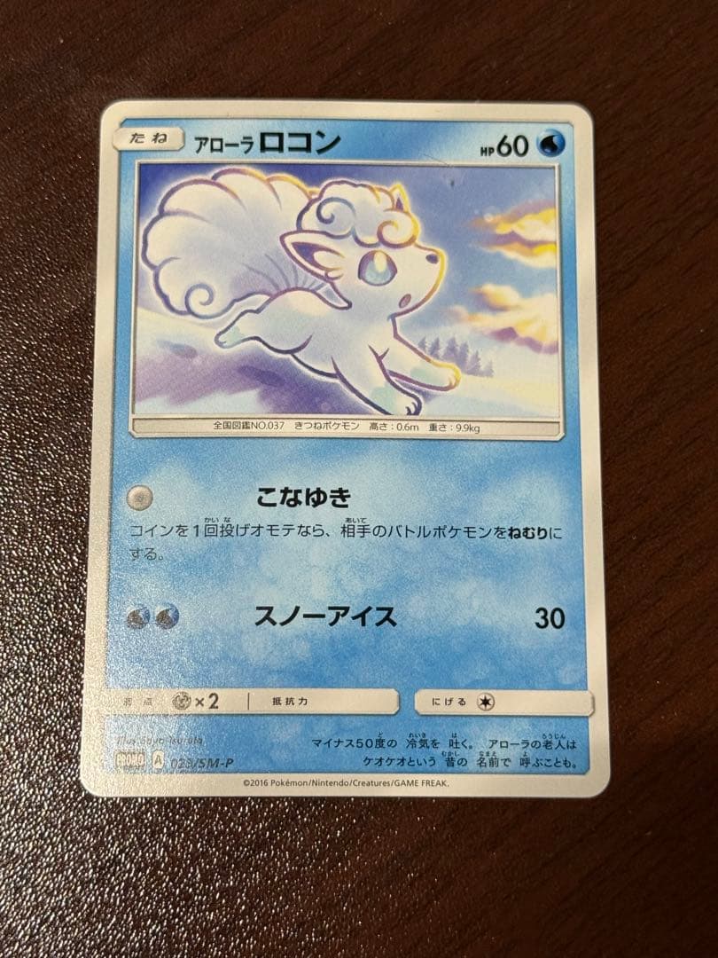 アローラロコン PROMO SM-Pプロモカード 023/SM-P - メルカリ