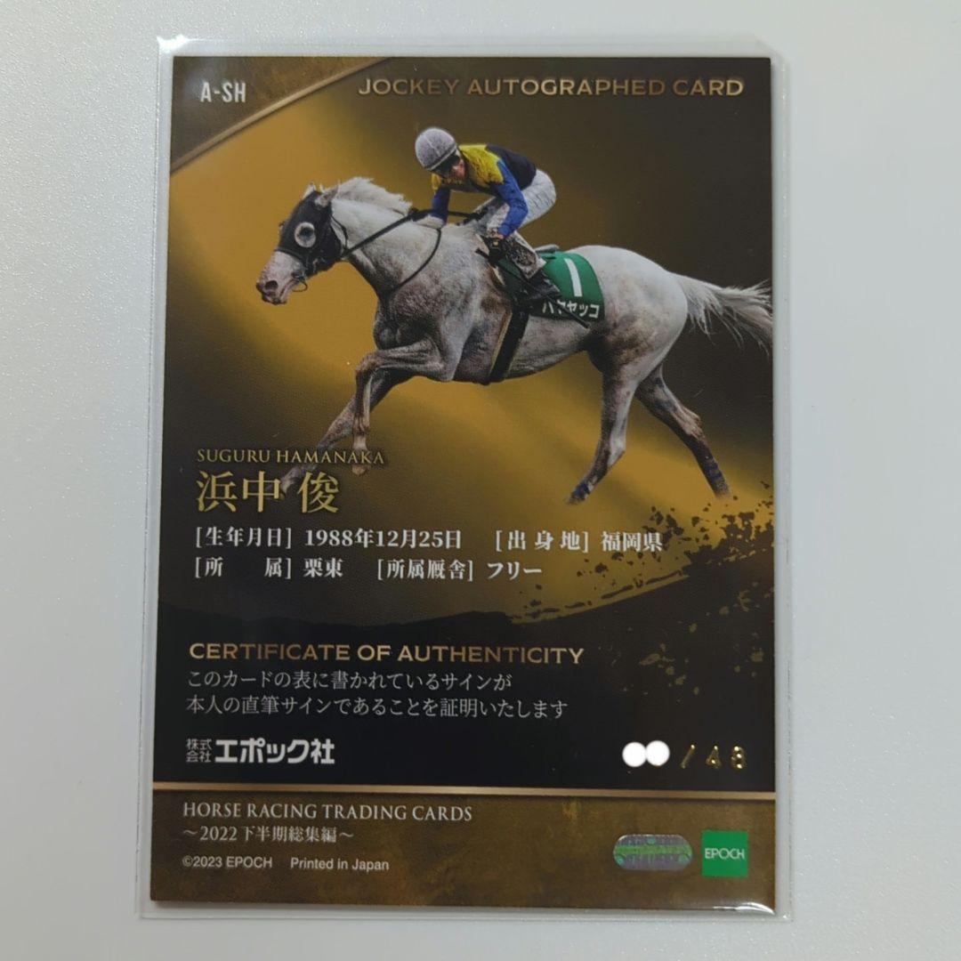 浜中俊 ハヤヤッコ 48枚限定 直筆サイン EPOCH ホースレーシング
