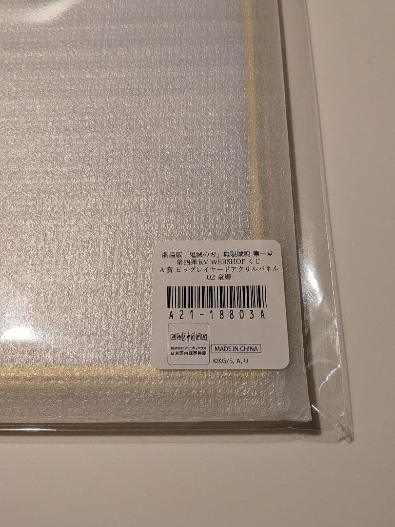 鬼滅の刃無限城編第4弾KVWEBSHOPくじA賞ビッグアクリルパネル童磨