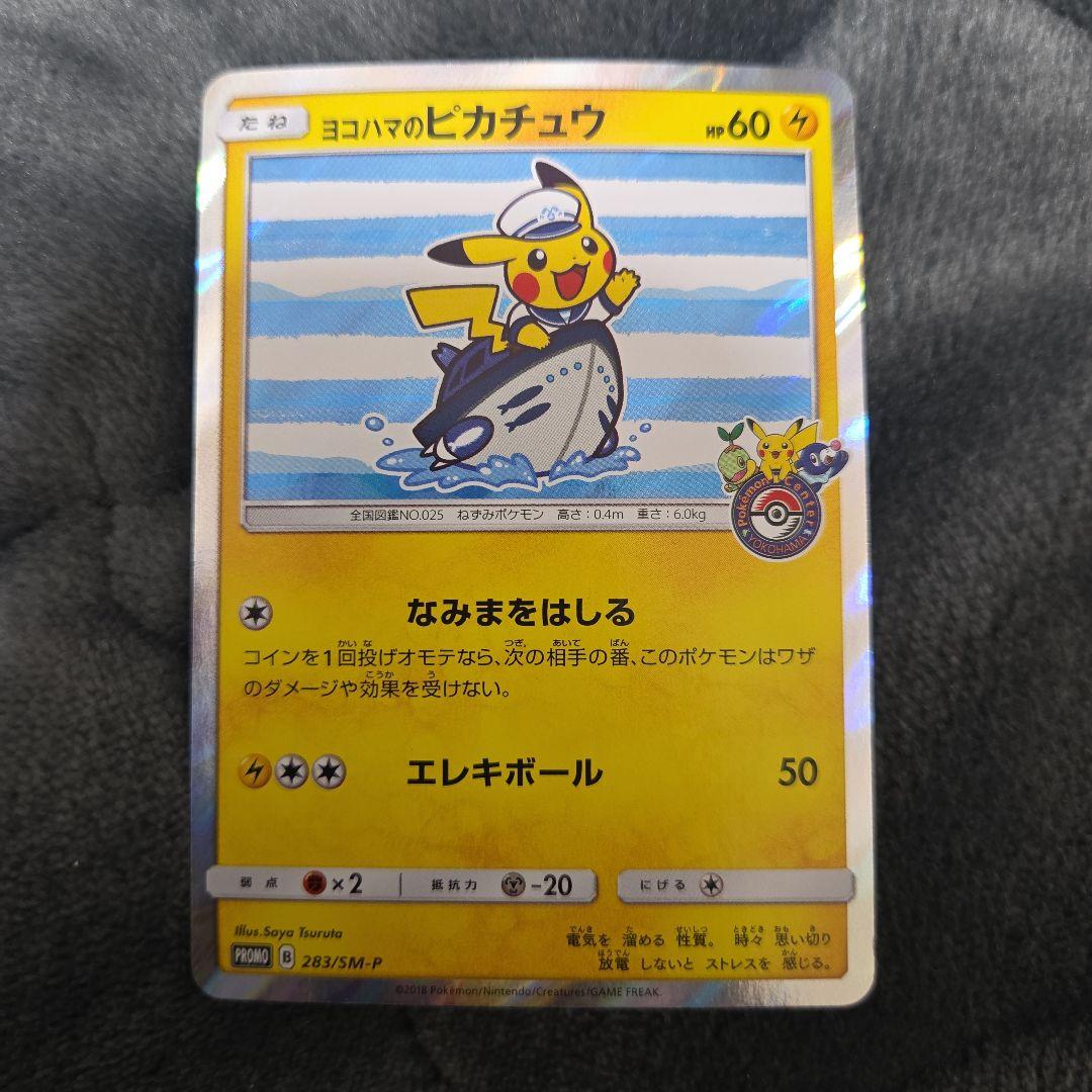ポケカ ポケモンカード ヨコハマのピカチュウ 283 状態C〕ヨコハマのピカチュウ【P】{283/SM-P}