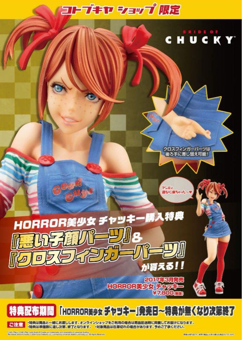 特典付】コトブキヤ HORROR美少女 ホラー美少女 チャッキー 山下しゅん
