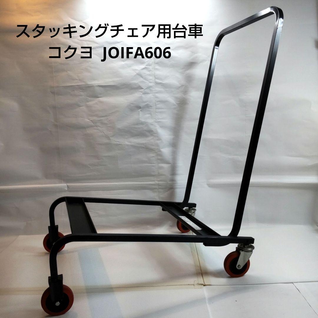 KOKUYO コクヨ チェアポータ 台車 スタッキングチェア 設置込】コクヨ チェアポーター スタッキングチェアー用台車 一般小