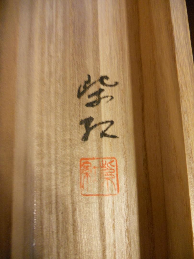 掛け軸 五島紫紅 『 瑞鳥朱竹 』 絹本 希少 軸装 茶道具 掛軸 美品