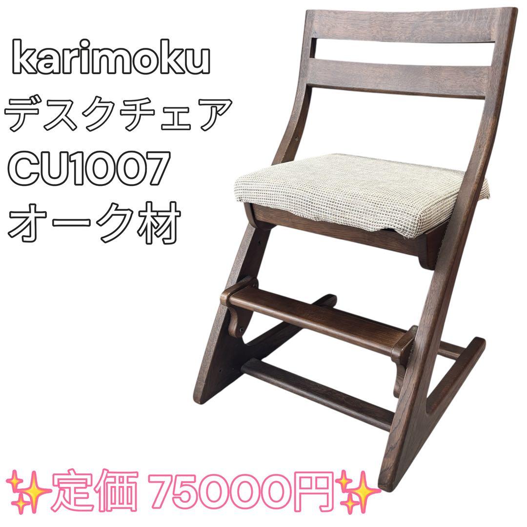 カリモク家具 デスクチェア CU1007 オーク材 学習椅子 高さ調節可 カリモク家具（KARIMOKU FURNITURE） CU1007 CU1057 IE IH IK IY IQ IA