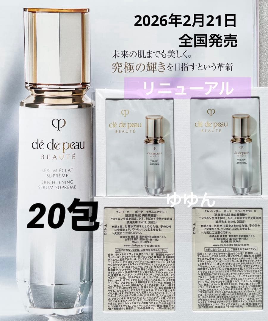 リニューアル 新発売 クレ ド ポー ボーテ セラムエクラS Ⅱ 美白美容