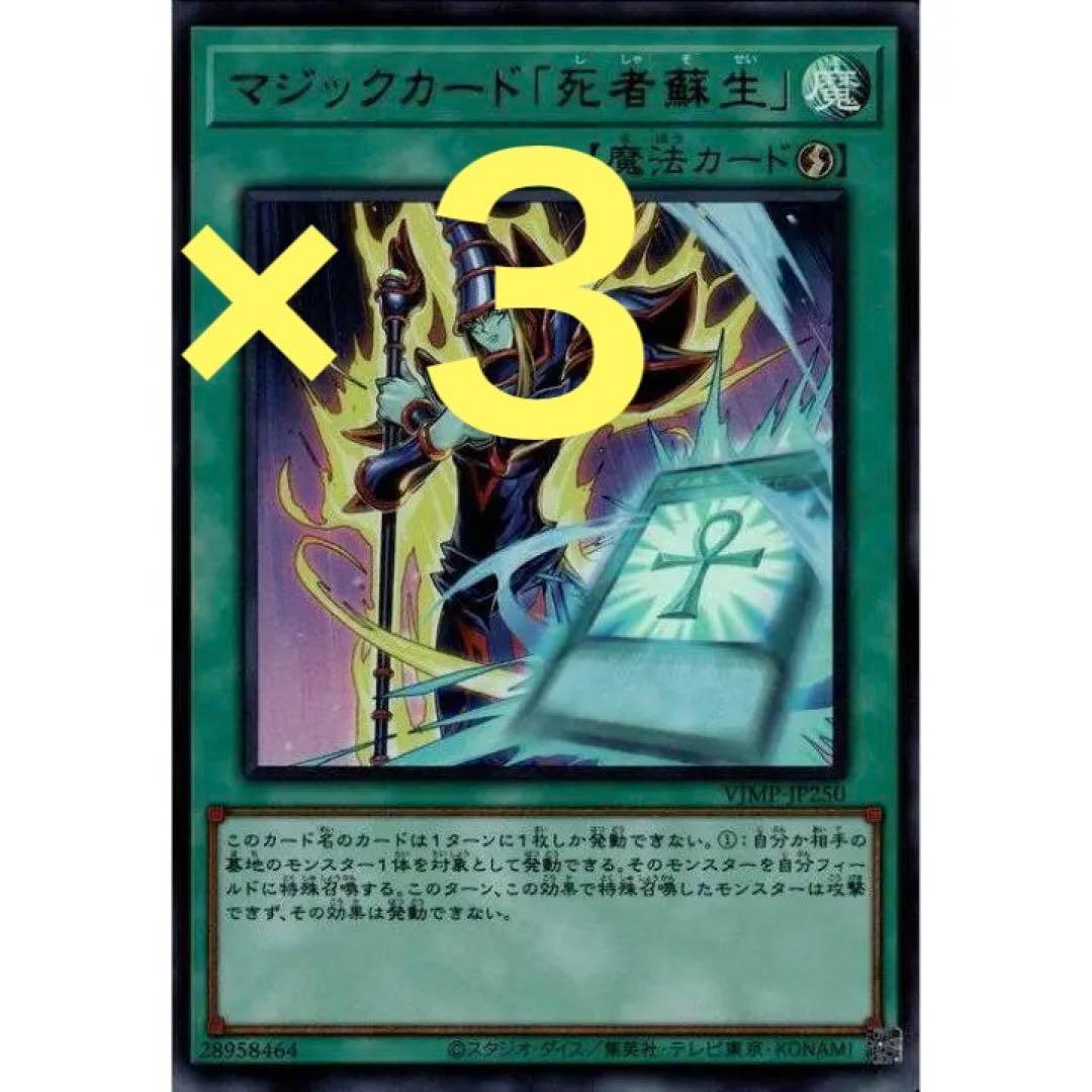 遊戯王 ウルトラ マジックカード 死者蘇生 3枚セット 未使用 VJMP