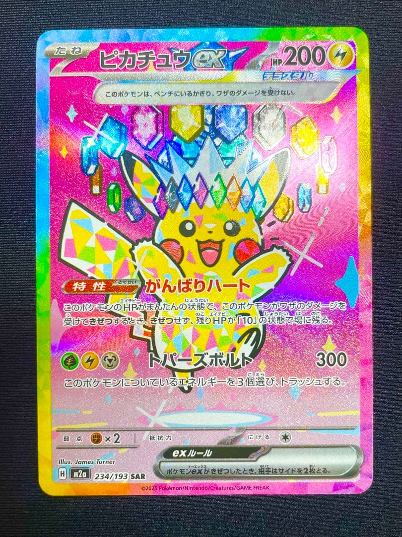 ピカチュウex sar メガドリーム 圧倒的可愛さを誇るピカチュウexの再録【ピカチュウ ex（ハイクラス