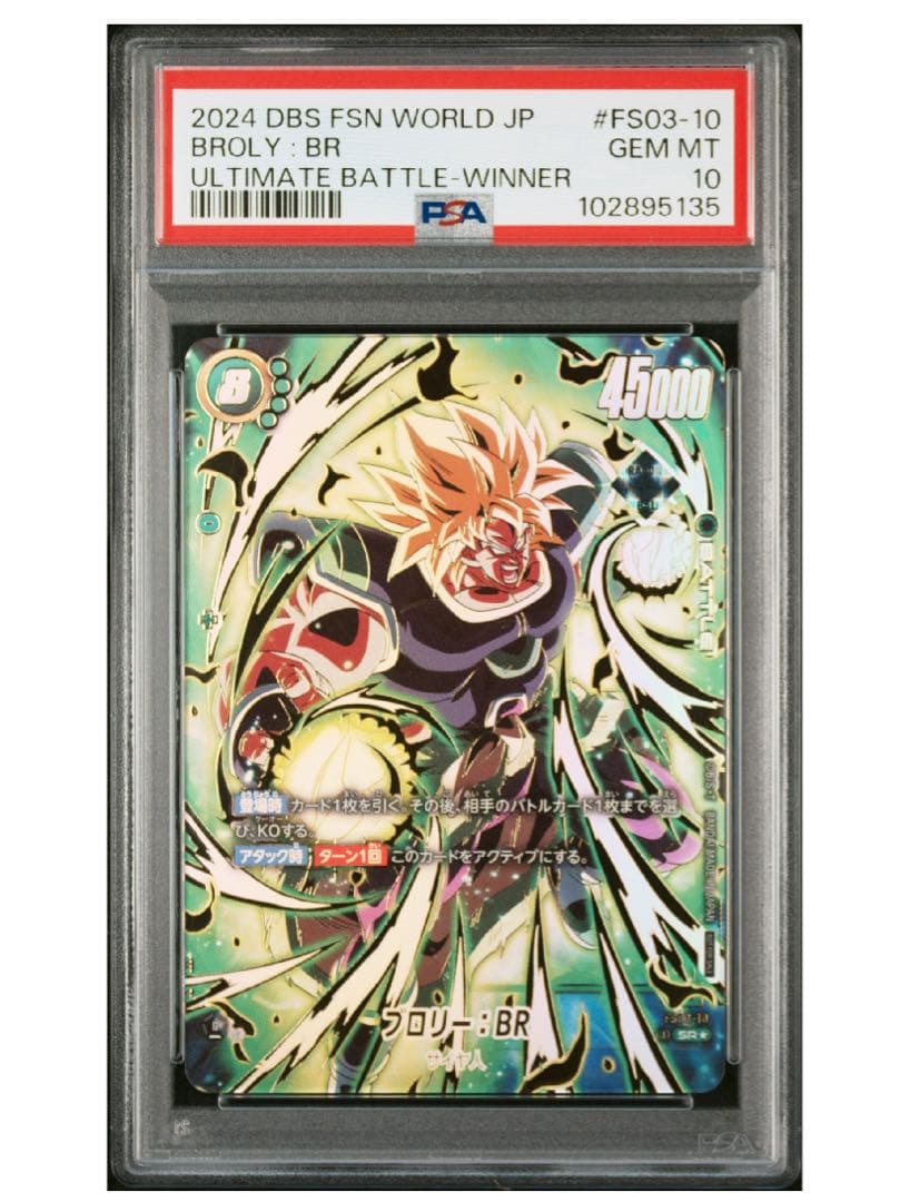 PSA8】ブロリー：BR - アルティメットバトル WINNER SR