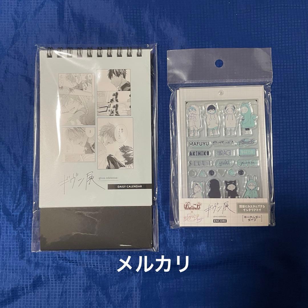 ギヴン展　日めくりカレンダー　ぱしゃこれカスタマニアキャリー 東京凱旋新商品】ぱしゃこれカスタマニアキャリー | ギヴン展 -given