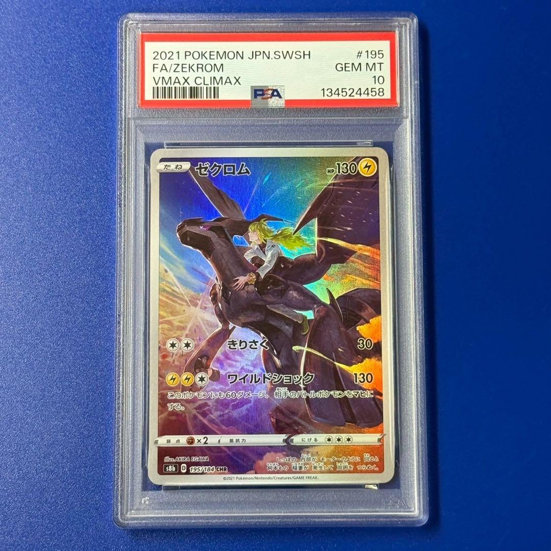psa10 ゼクロム CHR S8b VMAXクライマックス 195/184 PSA 10 Zekrom CHR 195/184 S8b VMAX Climax - Pokemon Card Japanese