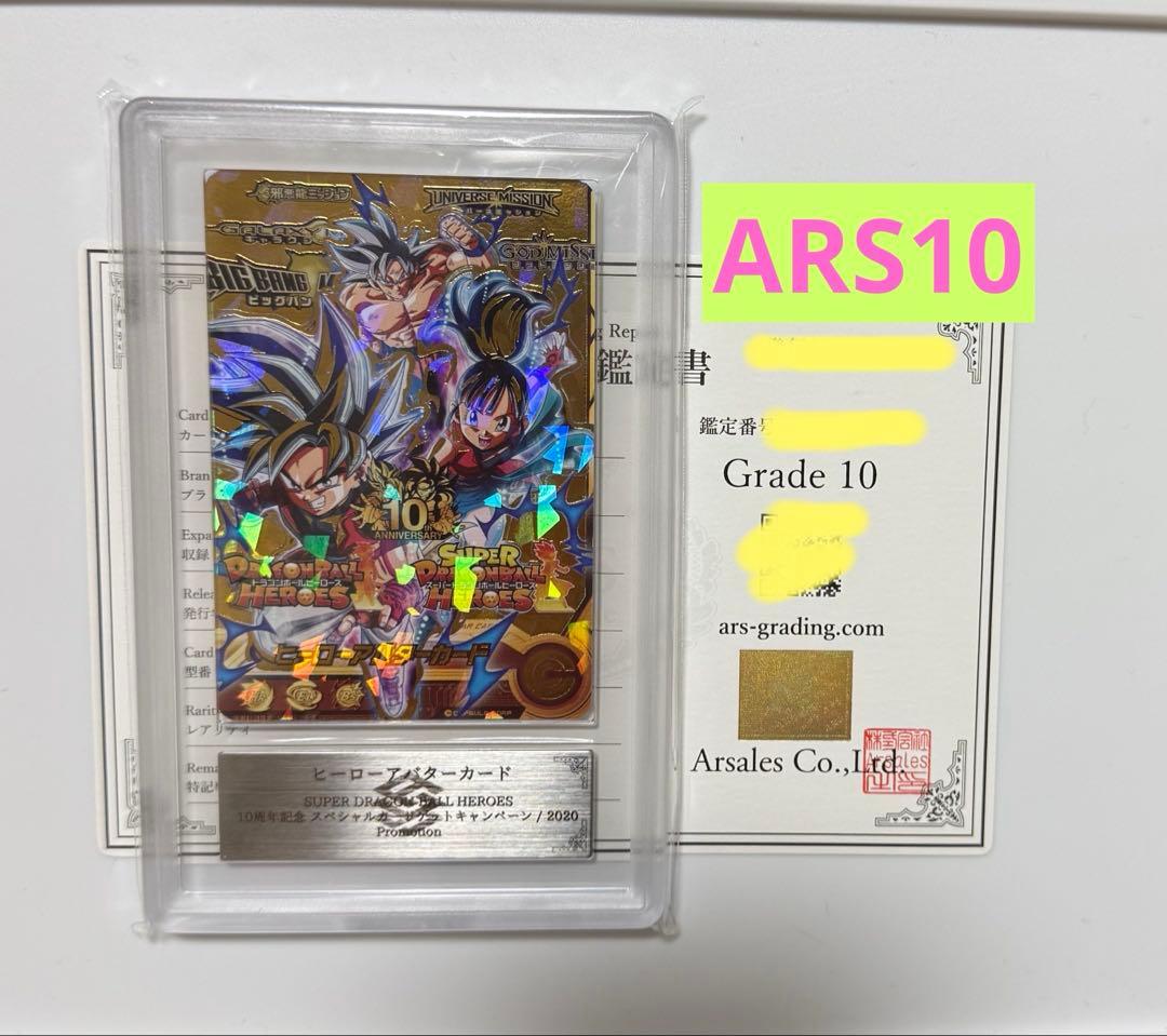 【ARS10】ヒーローアバターカード 10周年 ドラゴンボール PSA10同等 ARS10】ヒーローアバターカード 10周年 ドラゴンボール PSA10同等