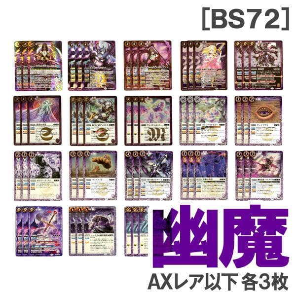 BS72［幽魔］紫 各3枚／AX 魔幽帝ジークフリード - メルカリ