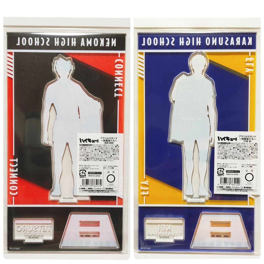 ハイキュー 挑戦者たち 黒尾 月島 アクリルスタンド ☆新品未開封