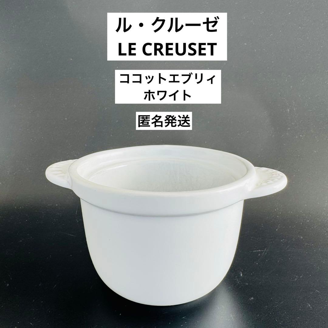 ル・クルーゼ LE CREUSET ミニココットエブリィ ホワイト 匿名発送