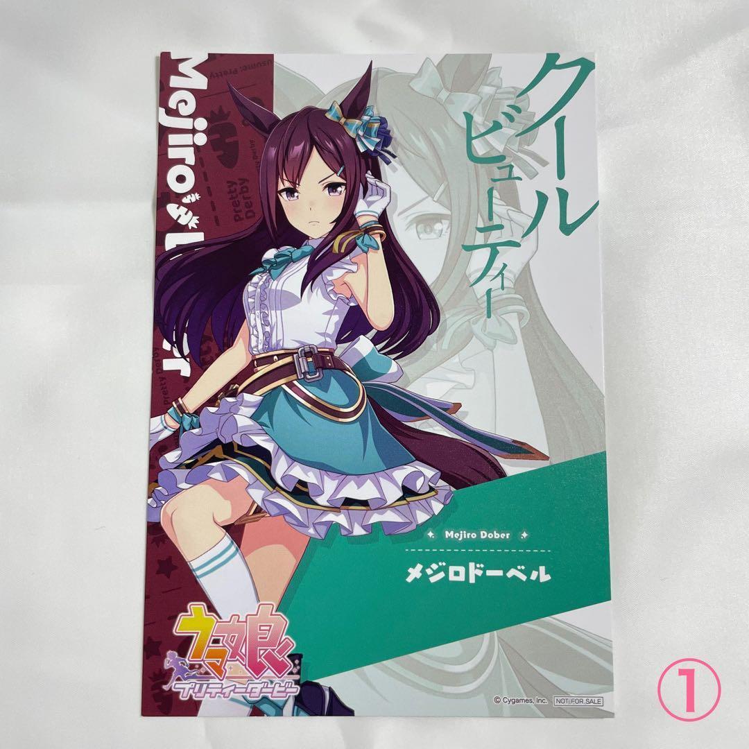 メジロドーベル アトレ ポストカード① ウマ娘 プリティーダービー