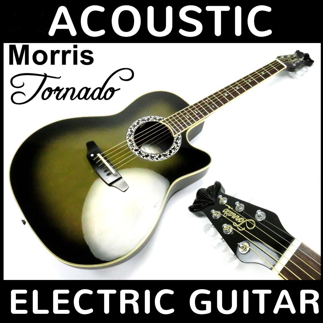 Morris S-20TS 女性でも最高に弾きやすいです アコギ エレアコ Morris