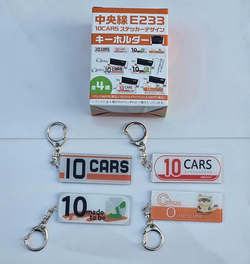 中央線E233系10両編成ステッカーデザインキーホルダー 1BOX - メルカリ
