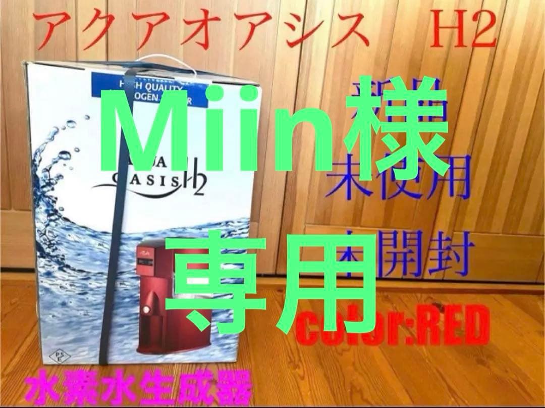 新品　アクアオアシス　H2 水素水生成器　水素水生成器　レッド　赤　送料無料 アクアオアシスH2 ｜ AQUA OASIS H2