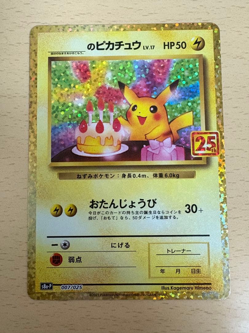 のピカチュウ 25thアニコレ プロモ
