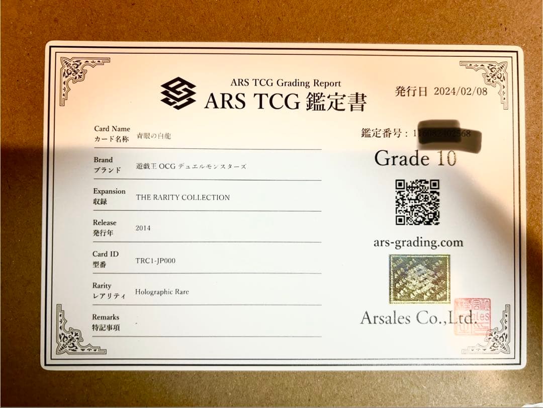 青眼の白龍 TRC1-JP000/ホロ ARSグレーディング10 - メルカリ