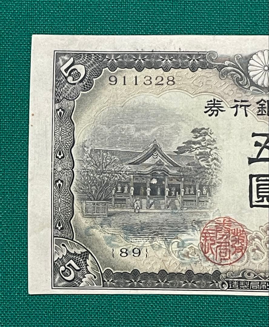 旧紙幣 古紙幣 古札 古銭 3次 菅原5円札 補刷券 裁断エラー紙幣 希少