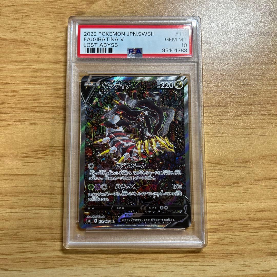 ギラティナv sa PSA10ロストアビス