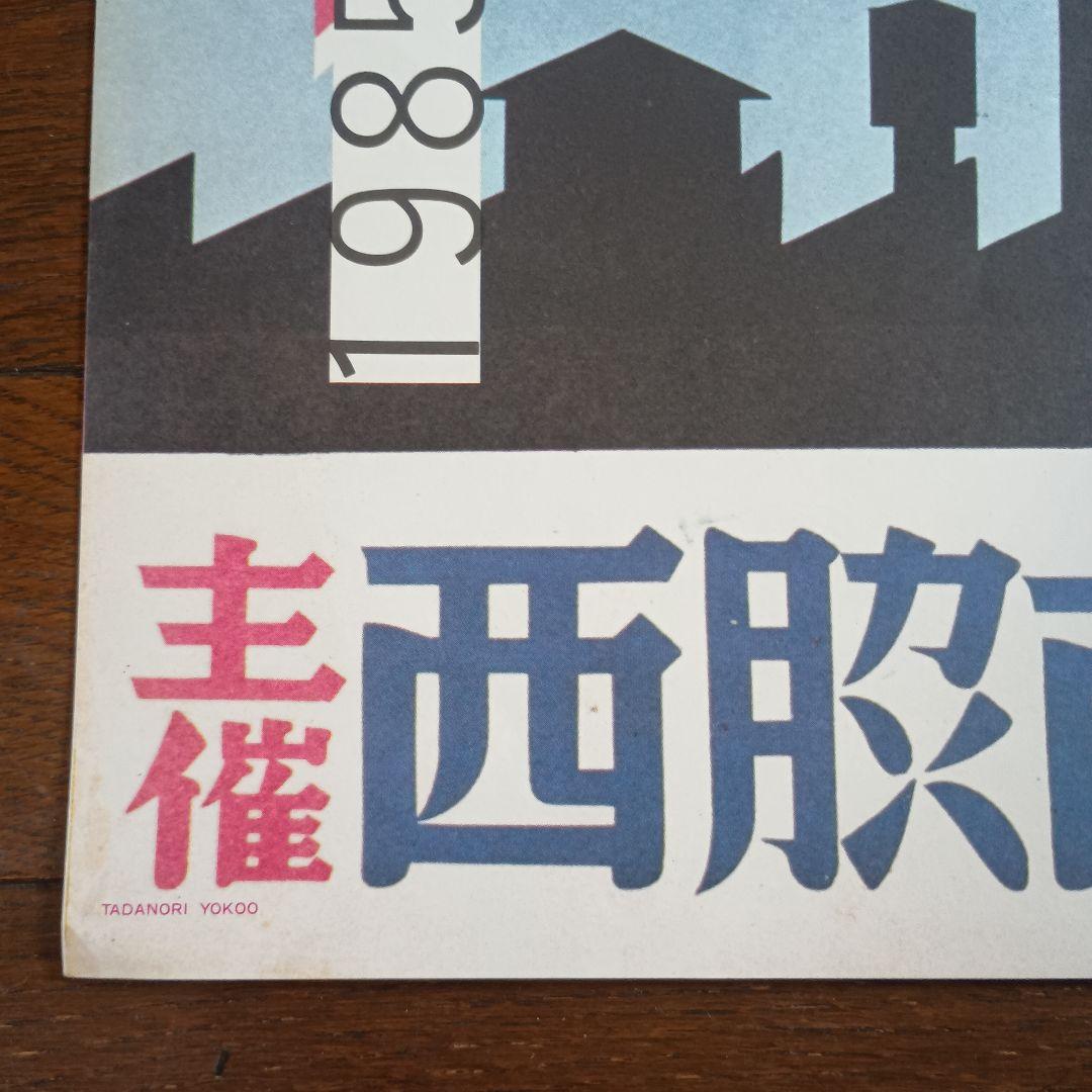 横尾忠則と西脇展 ポスター 1985 即日発送 - メルカリ