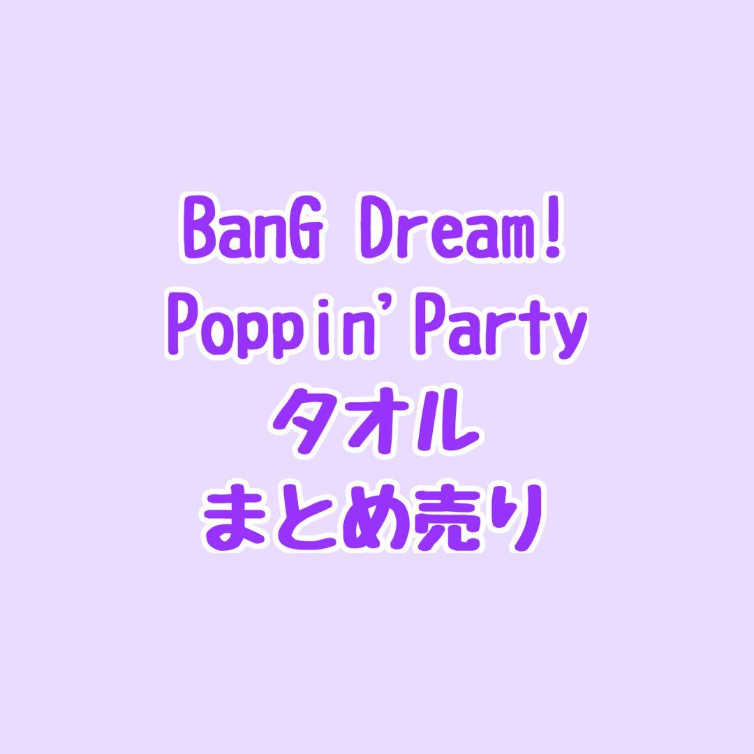 バンドリ タオル まとめ売り BanG Dream! ガールズバンドパーティ！ フェイスタオル2020ver.(全35種