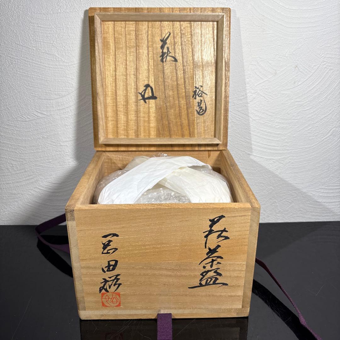 真作 岡田裕 萩茶碗 裏千家15代鵬雲斎書付