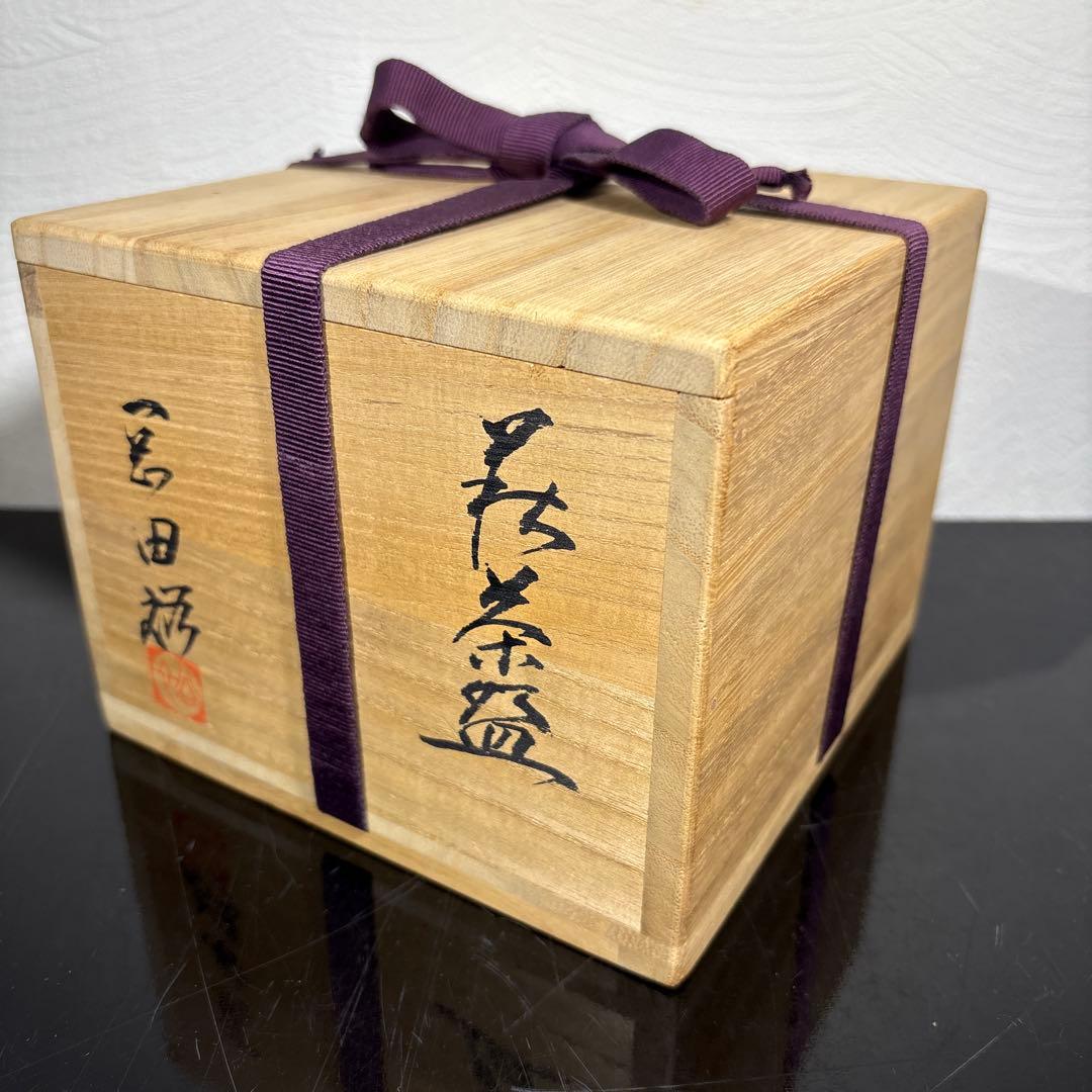 真作 岡田裕 萩茶碗 裏千家15代鵬雲斎書付