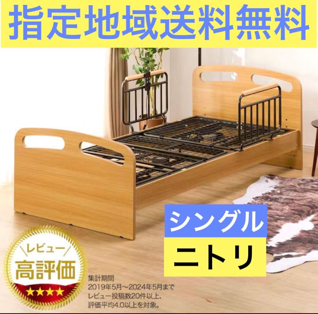 ニトリ　シングルサイズ　電動ベッド　介護ベッド　落下防止手すり　指定地域送料無料 ニトリ（NITORI） ベッド 非課税 介護ベッド 電動シングルベッド