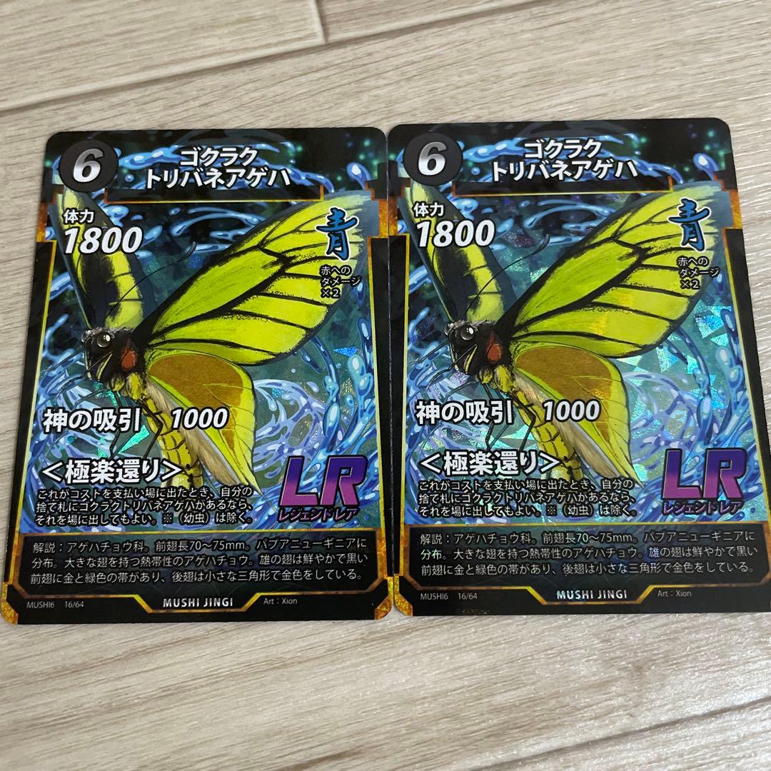 蟲神器 ゴクラクトリバネアゲハ LR 2枚セット 第6弾 - メルカリ
