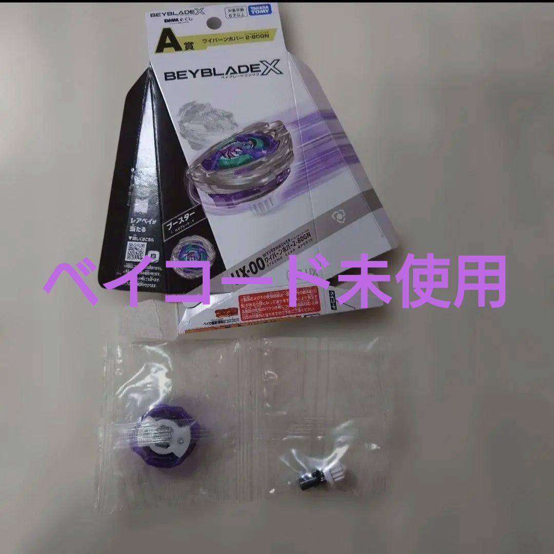 ラチェット・ビットのみ】ワイバーンホバー2-80GN ベイブレードX