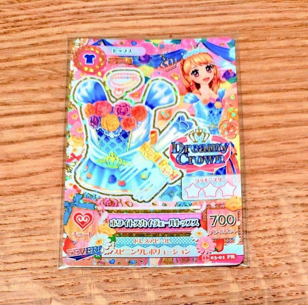 アイカツ ホワイトスカイヴェールトップス 201603弾排出限定 - メルカリ