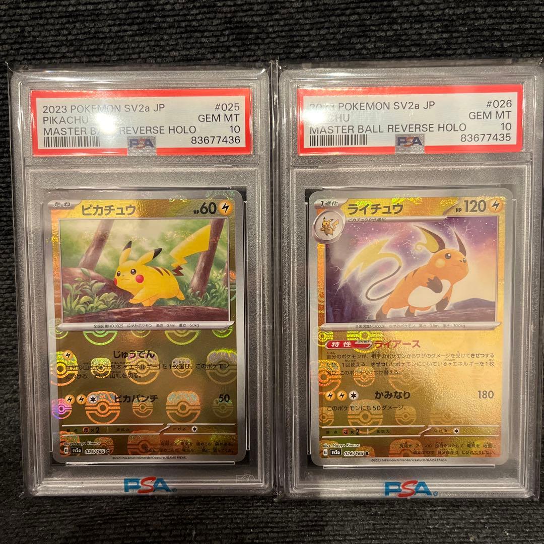 マスターボールミラー ピカチュウ ライチュウ 連番 psa10